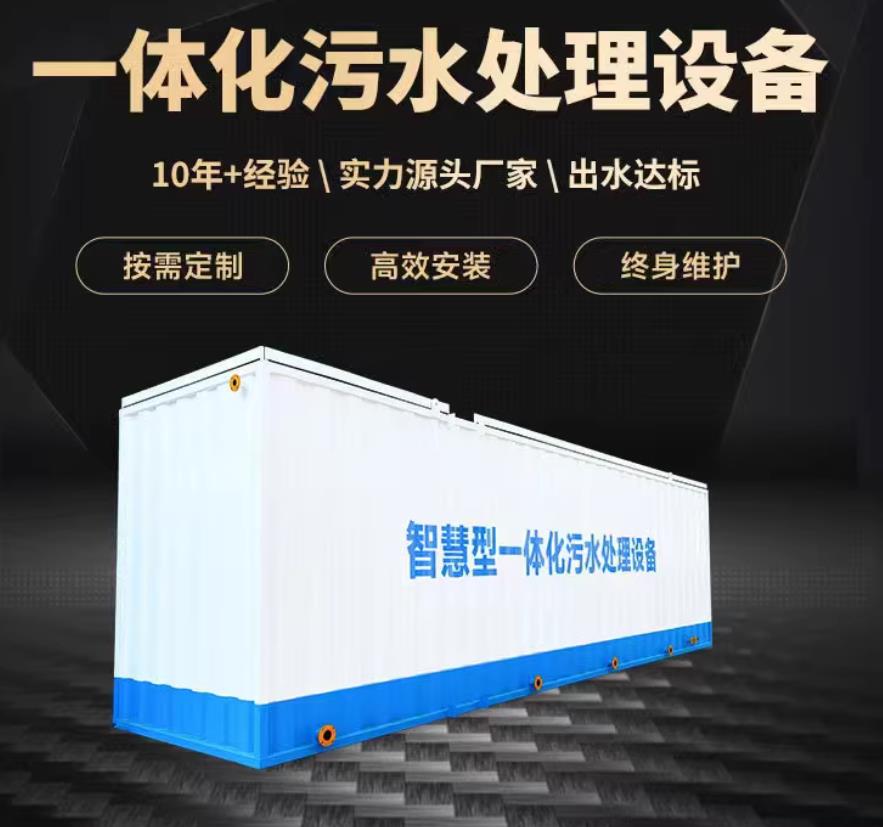 云县一体化污水处理设备_生活污水处理_甘肃嘉源通环保